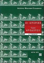 Οι ιστορίες του Ηρόδοτου Β΄ γυμνασίου
