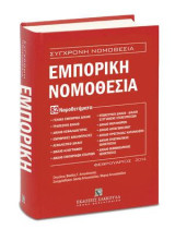 Εμπορική Νομοθεσία - 82 Νομοθετήματα: • ΓΕΝΙΚΟ ΕΜΠΟΡΙΚΟ ΔΙΚΑΙΟ • ΤΡΑΠΕΖΙΚΟ ΔΙΚΑΙΟ • ΔΙΚΑΙΟ ΚΕΦΑΛΑΙΑΓΟΡΑΣ • ΕΜΠΟΡΙΚΕΣ ΔΙΚΑΙOΠΡΑΞΙΕΣ • ΑΣΦΑΛΙΣΤΙΚΟ ΔΙΚΑΙΟ • ΔΙΚΑΙΟ ΑΞΙΟΓΡΑΦΩΝ • ΔΙΚΑΙΟ ΕΜΠΟΡΙΚΩΝ ΕΤΑΙΡΙΩΝ • ΠΤΩΧΕΥΤΙΚΟ ΔΙΚΑΙΟ – ΔΙΚΑΙΟ ΕΞΥΓΙΑΝΣΗΣ ΕΠΙΧΕΙΡΗΣΕΩΝ • 