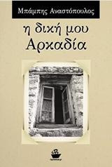 Η δική μου Αρκαδία: Αφήγημα