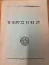 Το Ηπειρωτικο λαϊκό σπίτι