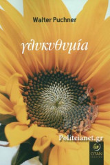 ΓΛΥΚΥΘΥΜΙΑ