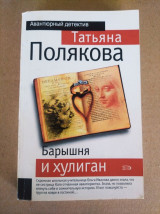 Барышня и хулиган