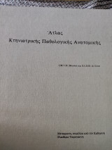 Άτλας κτηνιατρικής παθολογικής ανατομικής