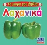 Λαχανικά - Τα μικρά μου βιβλία