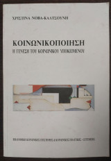 Κοινωνικοποίηση - Η γένεση του κοινωνικού υποκειμένου