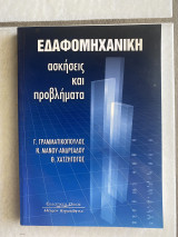 Εδαφομηχανική ασκήσεις και προβλήματα
