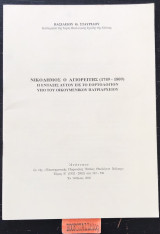 Νικόδημος ο Αγιορείτης (1749-1809) Η ένταξη αυτού εις το εορτολόγιον υπό του Οικουμενικού Πατριαρχείου