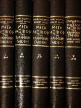 Μέγα Λεξικόν της Ελληνικής γλώσσης – Πεντάτομο (ο 5ος τόμος είναι συμπλήρωμα Α - Ω)