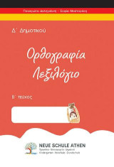 Ορθογραφία λεξιλόγιο Β τεύχος: Δ’ΔΗΜΟΤΙΚΟΥ
