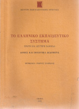 Το ελληνικό εκπαιδευτικό σύστημα