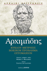 Αρχιμήδης : Κύκλου Μέτρησις, Βοεικόν Πρόβλημα, Οστομάχιον