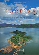 ΦΛΩΡΙΝΑ