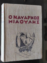 Ο ναύαρχος Μιαούλης