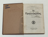 Ιωάννης Σπαλάς Η προανάκρισις 2η Έκδοση 1946