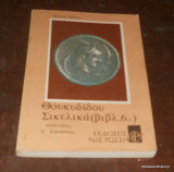 Θουκυδίδου Σικελικά (βιβλίο έκτο) για τη Γ' Γυμνασίου