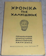 Χρονικά της Χαλκιδικής 1964 τευχος 7
