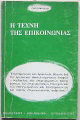Η τέχνη της επικοινωνίας