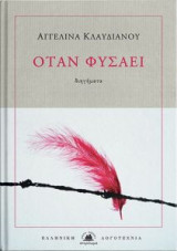 Όταν φυσάει