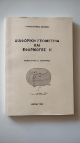 Διαφορική Γεωμετρία και Εφαρμογές ΙΙ