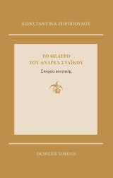 Το θέατρο του Ανδρέα Στάικου: Στοιχεία Ποιητικής