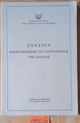 Σχέδιον κωδικοποίησεως του συντάγματός της Ελλάδος