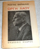 Οργή Λαού Κώστας Βάρναλης 1976