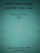 Επιστημονική σκέψη 1900-1960