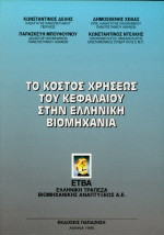 Το κόστος χρήσεως του κεφαλαίου στην ελληνική βιομηχανία: Εναλλακτικές προσεγγίσεις εκτίμησης