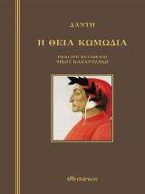 Δάντη - Η Θεία κωμωδία