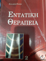 Εντατική θεραπεία,3η έκδοση,τόμος 2