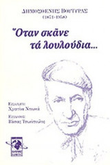 ΟΤΑΝ ΣΚΑΝΕ ΤΑ ΛΟΥΛΟΥΔΙΑ...