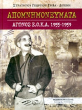 ΑΠΟΜΝΗΜΟΝΕΥΜΑΤΑ ΑΓΩΝΟΣ Ε.Ο.Κ.Α. 1955-1959
