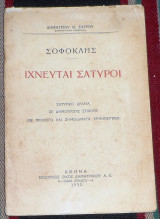 Σοφοκλης ιχνευται σατυροι 1932 δημητριου σαρρου