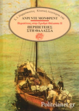 ΠΕΡΙΠΕΤΕΙΕΣ ΣΤΗ ΘΑΛΑΣΣΑ