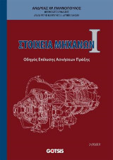 ΣΤΟΙΧΕΙΑ ΜΗΧΑΝΩΝ Ι
