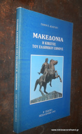 Μακεδονία : Η κιβωτός του ελληνικου έθνους