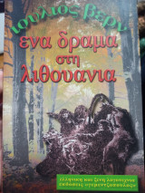 Ένα δράμα στη Λιθουανία