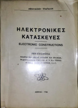 Ηλεκτρονικές κατασκευές , σχεδια κυκλωματων πομποί δέκτες ραδιοτηλεφωνα ενισχυτες ΗΙ FΙ στερεοφωνικα τηλεκατευθυνσις