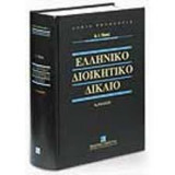 Ελληνικό διοικητικό δίκαιο