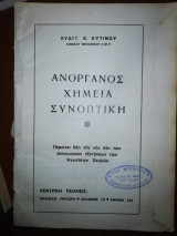 Ανοργανος Χημεία Συνοπτικη