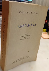Κωστή Παλαμά Ανθολογία
