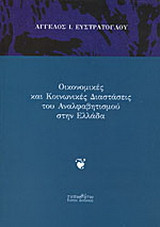 Οικονομικές και κοινωνικές διαστάσεις του αναλφαβητισμού στην Ελλάδα: 1983-1997