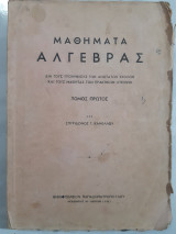 Μαθήματα Άλγεβρας - τόμος πρωτος [σ. κανέλλος ,1963]