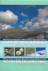 Δράμα οροσειρά Ροδόπης - Διαδρομή όρους Φαλακρό