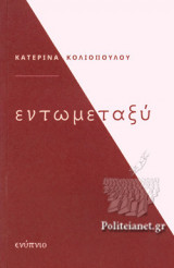 ΕΝΤΩΜΕΤΑΞΥ