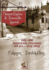 Πεσματζόγλου & Σπανούδη (γωνία): 1960-1980 Νοσταλγικές αναμνήσεις από μια.. άλλη εποχή