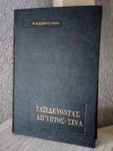 Ταξιδεύοντας Αίγυπτος Σινά