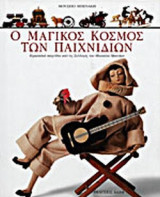 Ο ΜΑΓΙΚΟΣ ΚΟΣΜΟΣ ΤΩΝ ΠΑΙΧΝΙΔΙΩΝ