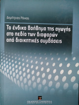 Το ένδικο βοήθημα της αγωγής στο πεδίο των διαφορών από διοικητικές συμβάσεις