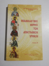Εκκλησιαστικές Μορφές των Αποστολικών χρόνων τεύχος α'